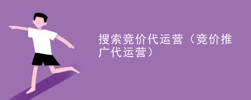 搜索竞价代运营（竞价推广代运营）