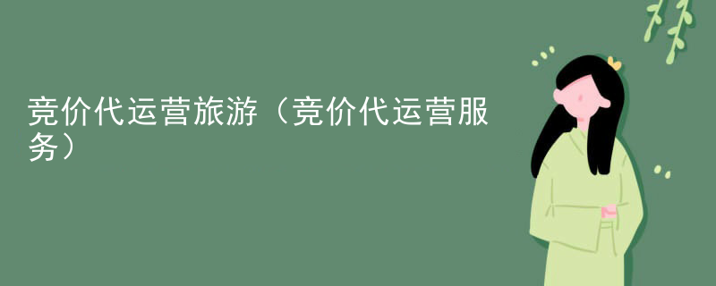 竞价代运营旅游（竞价代运营服务）