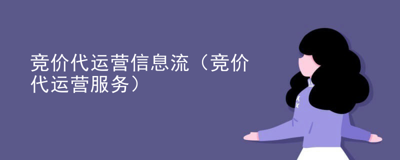 竞价代运营信息流（竞价代运营服务）