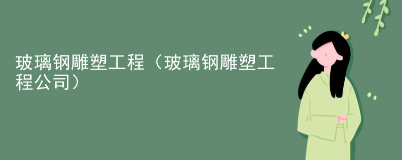 玻璃钢雕塑工程(玻璃钢雕塑工程公司)