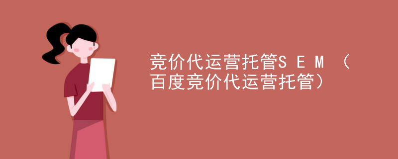 竞价代运营托管SEM（百度竞价代运营托管）