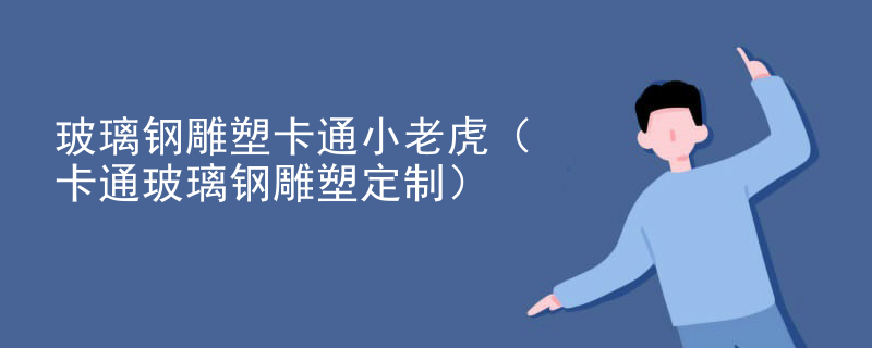 玻璃钢雕塑卡通小老虎（卡通玻璃钢雕塑定制）