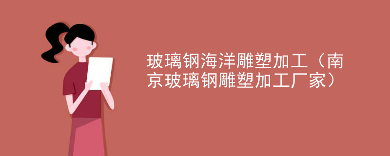 玻璃钢海洋雕塑加工（南京玻璃钢雕塑加工厂家）