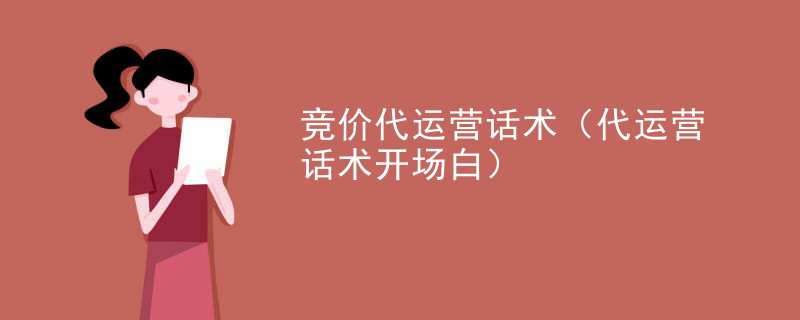 竞价代运营话术（代运营话术开场白）