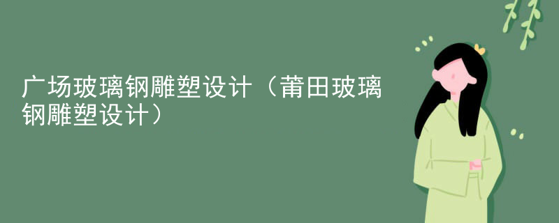 广场玻璃钢雕塑设计（莆田玻璃钢雕塑设计）