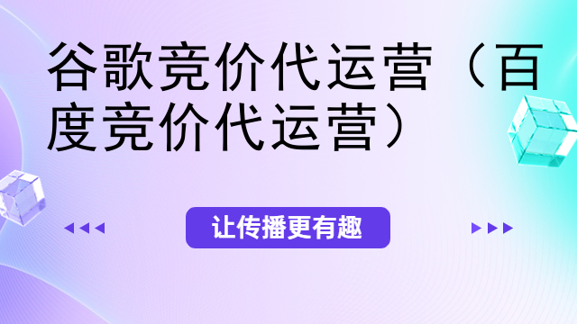 谷歌竞价代运营（百度竞价代运营）