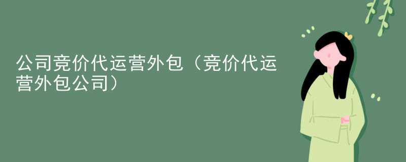 公司竞价代运营外包（竞价代运营外包公司）