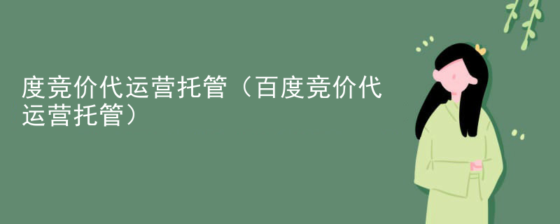 度竞价代运营托管（百度竞价代运营托管）