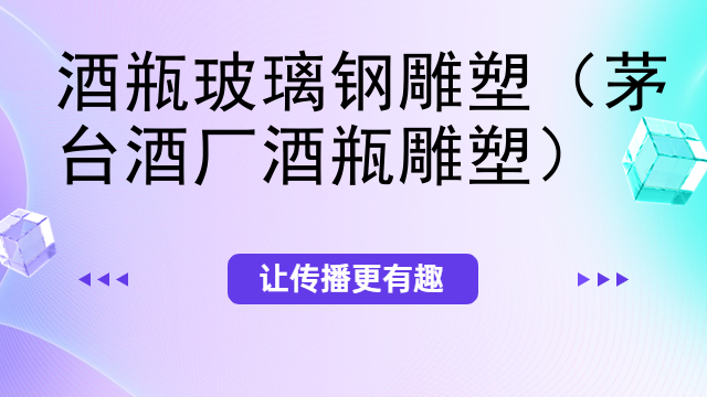酒瓶玻璃钢雕塑（茅台酒厂酒瓶雕塑）