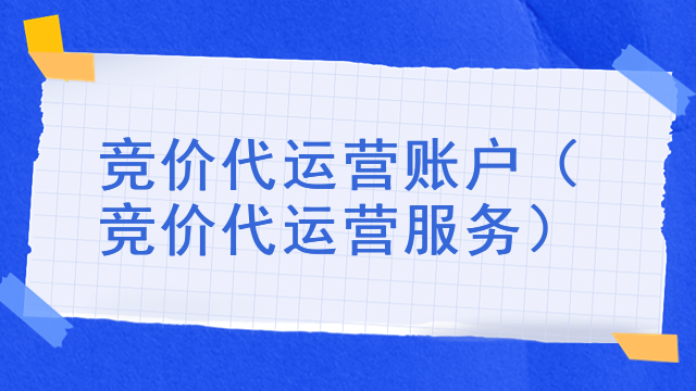 竞价代运营账户（竞价代运营服务）
