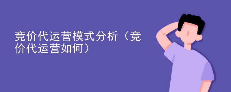 竞价代运营模式分析（竞价代运营如何）