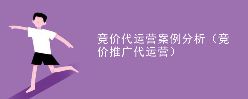 竞价代运营案例分析（竞价推广代运营）
