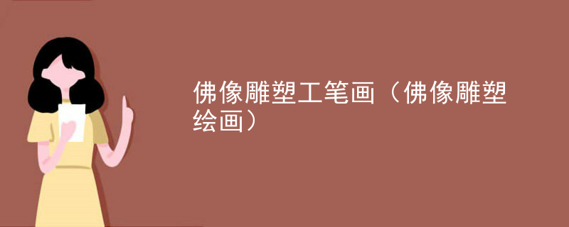 佛像雕塑工笔画(佛像雕塑绘画)