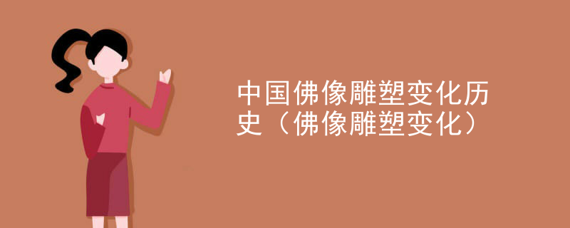 中国佛像雕塑变化历史(佛像雕塑变化)
