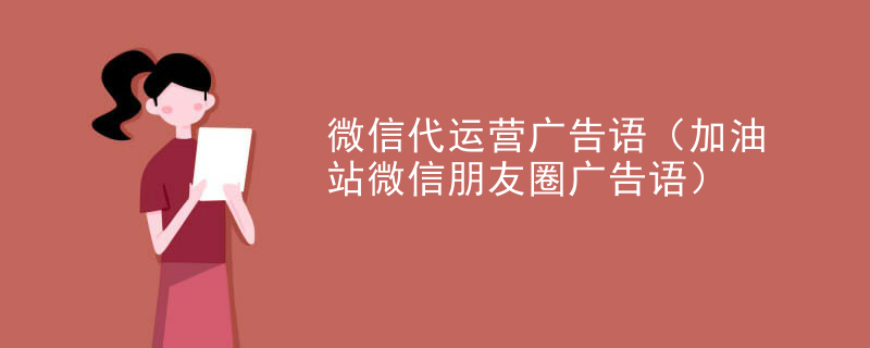 微信代运营广告语（加油站微信朋友圈广告语）