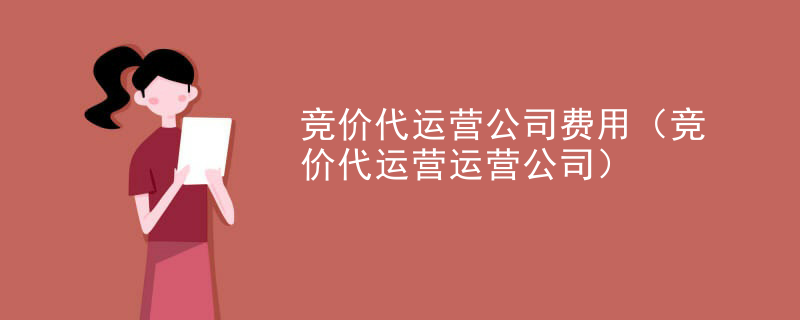 竞价代运营公司费用（竞价代运营运营公司）