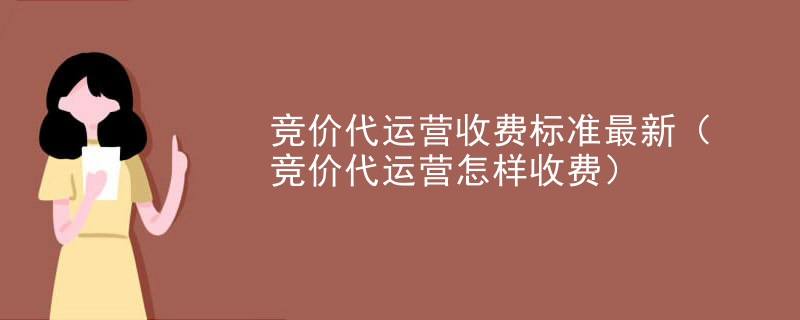 竞价代运营收费标准最新（竞价代运营怎样收费）
