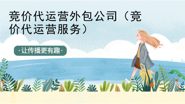 竞价代运营外包公司（竞价代运营服务）