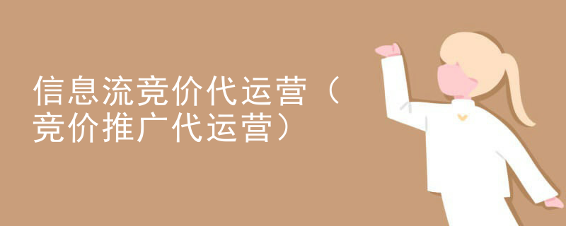 信息流竞价代运营（竞价推广代运营）