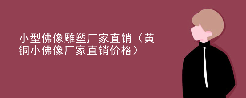 小型佛像雕塑厂家直销(黄铜小佛像厂家直销价格)