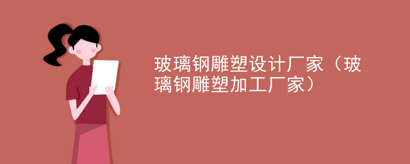 玻璃钢雕塑设计厂家（玻璃钢雕塑加工厂家）