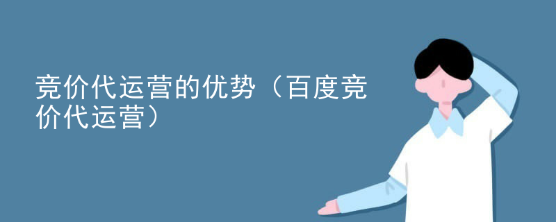 竞价代运营的优势（百度竞价代运营）