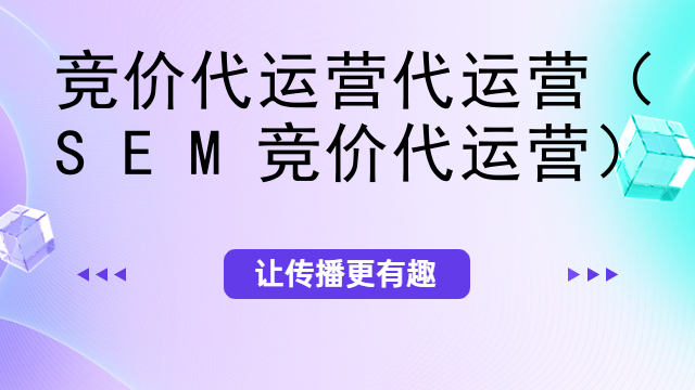 竞价代运营代运营（SEM竞价代运营）