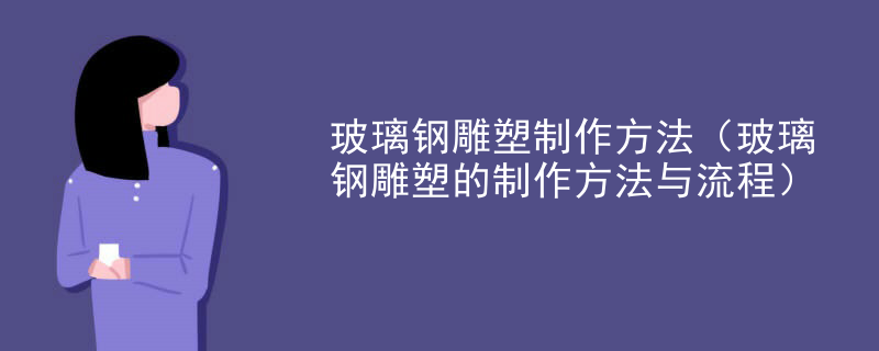玻璃钢雕塑制作方法（玻璃钢雕塑的制作方法与流程）