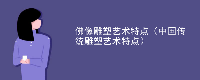 佛像雕塑艺术特点（中国传统雕塑艺术特点）