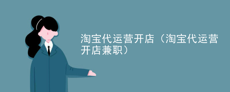 淘宝代运营开店（淘宝代运营开店兼职）