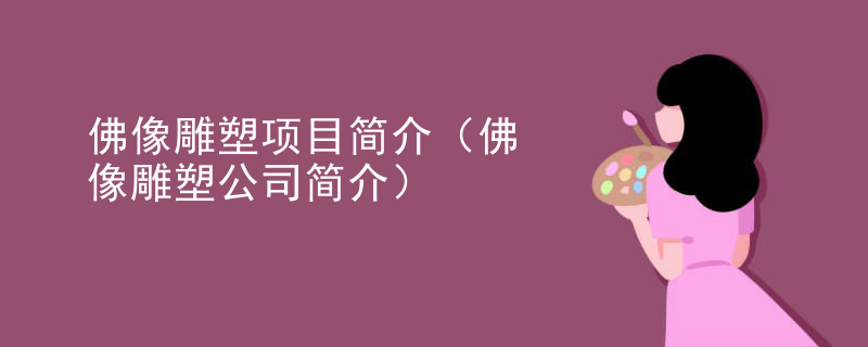 佛像雕塑项目简介（佛像雕塑公司简介）