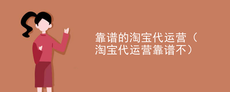 靠谱的淘宝代运营（淘宝代运营靠谱不）