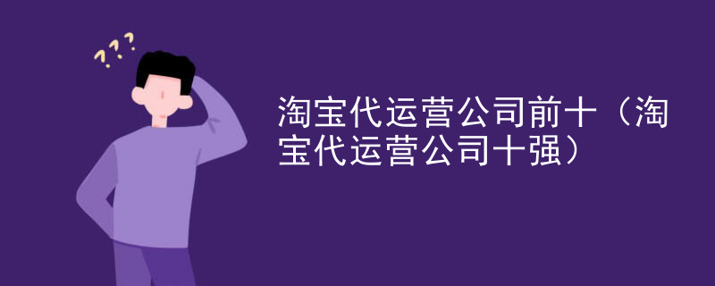 淘宝代运营公司前十（淘宝代运营公司十强）