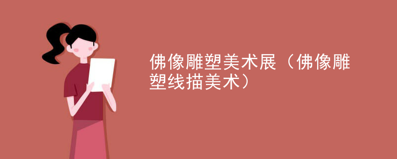 佛像雕塑美术展（佛像雕塑线描美术）