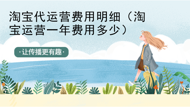 淘宝代运营费用明细（淘宝运营一年费用多少）