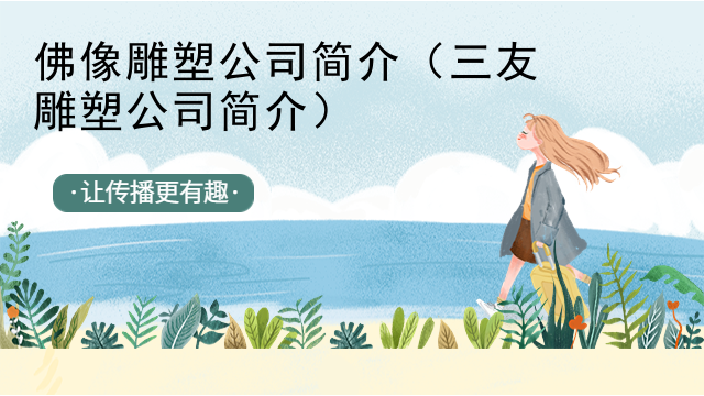 佛像雕塑公司简介（三友雕塑公司简介）