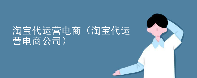 淘宝代运营电商（淘宝代运营电商公司）
