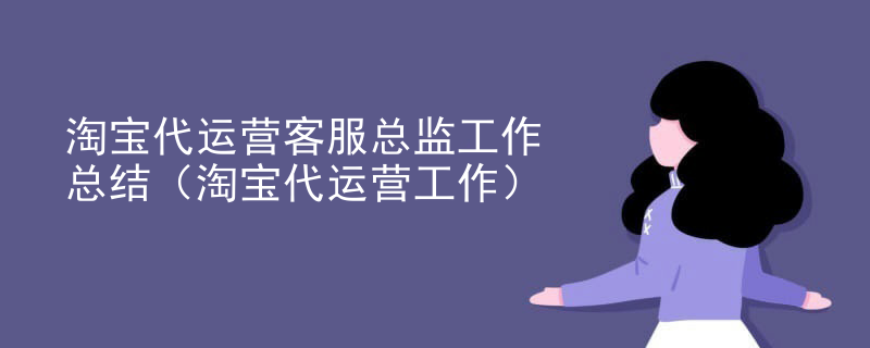 淘宝代运营客服总监工作总结（淘宝代运营工作）