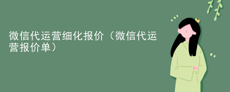 微信代运营细化报价（微信代运营报价单）