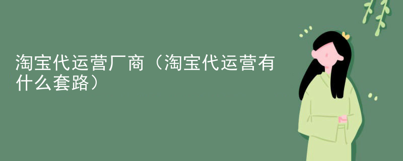 淘宝代运营厂商（淘宝代运营有什么套路）