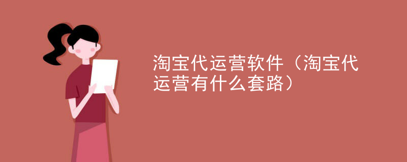 淘宝代运营软件（淘宝代运营有什么套路）