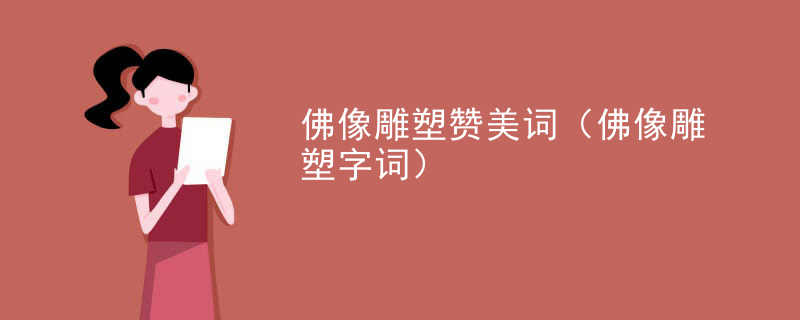 佛像雕塑赞美词（佛像雕塑字词）
