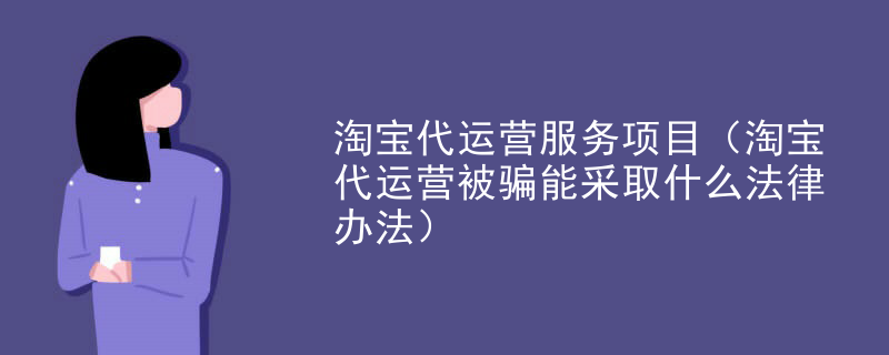 淘宝代运营服务项目（淘宝代运营被骗能采取什么法律办法）