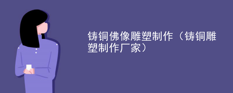 铸铜佛像雕塑制作（铸铜雕塑制作厂家）
