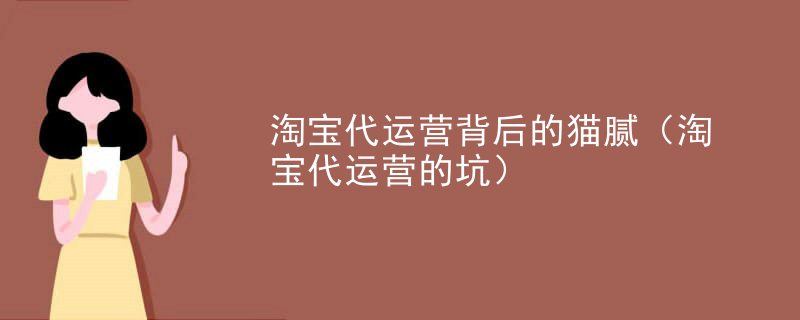 淘宝代运营背后的猫腻（淘宝代运营的坑）