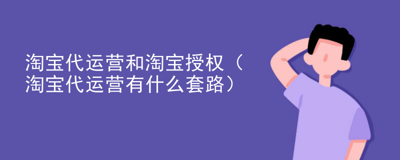 淘宝代运营和淘宝授权（淘宝代运营有什么套路）