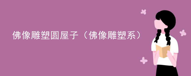佛像雕塑圆屋子（佛像雕塑系）