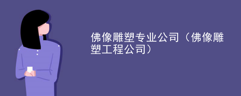 佛像雕塑专业公司（佛像雕塑工程公司）