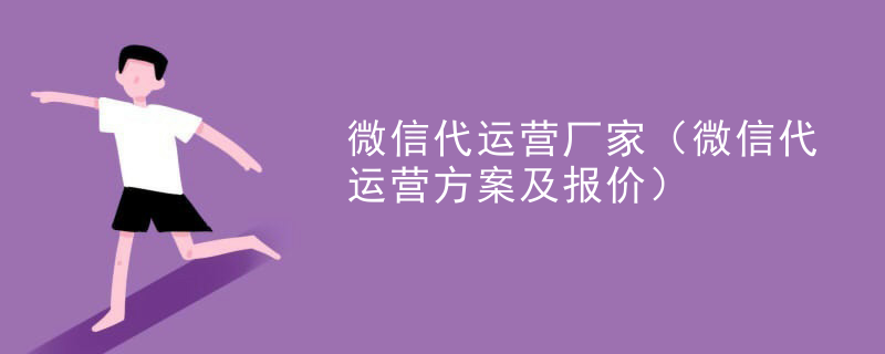 微信代运营厂家（微信代运营方案及报价）