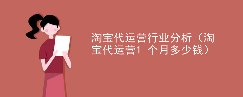 淘宝代运营行业分析（淘宝代运营1个月多少钱）